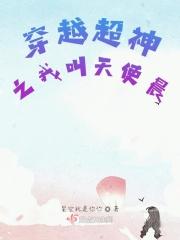 主角穿越到超神学院成为天使的