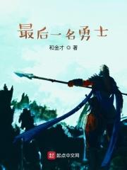 最后一名战士 电视剧
