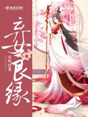 弃女仙路百度百科