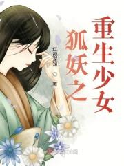 狐妖之重生王权