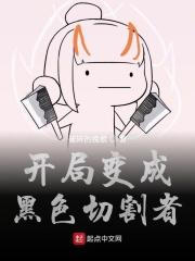 开局变成黑洞