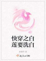 快穿之白莲花洗白攻略