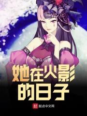 日在火影女主