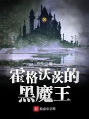 霍格沃茨的黑魔王系统