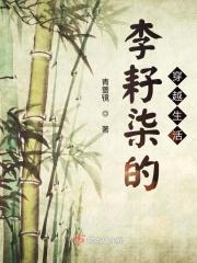 穿越李子柒的生活