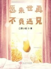 但愿来生不负遇见