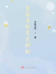 主角身份特殊的