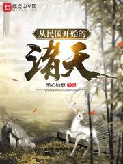 从白鹿原开始的诸天剧透