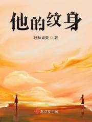 他的纹身幽精洁最终游记他创造了描写景物的心语