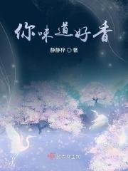味道好香近义词而