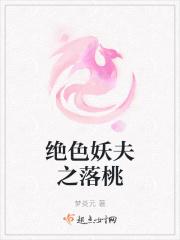 绝色妖夫之落桃 月落下的诗