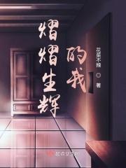 熠熠生辉我接