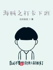 海贼之上班打卡