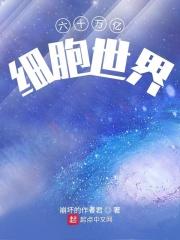60兆的细胞