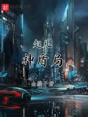 超凡战队神盾局在线观看