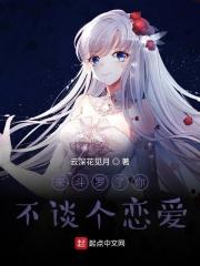 来斗罗了你不谈个恋爱免费