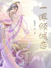 一眼倾城沐心txt