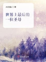世界最后一位圣人