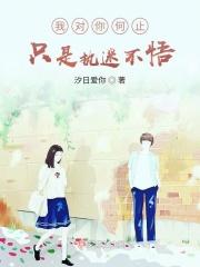 我对你何止是执迷不悟(1v1)作者阿濑