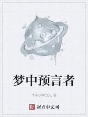 梦中人的预言