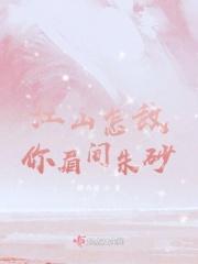 江山怎胜你娇美 歌词
