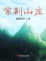 紫荆山庄最忌讳什么