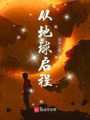从地球出发 综艺