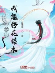 洪荒绝世桃花仙
