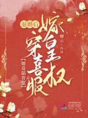 退婚后她成了真祖宗33言情