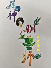 驯兽师怎么获得