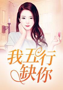 我五行缺你gl