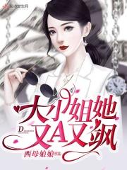 大小姐她又飒又美gl