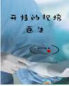 规培医师可以出诊吗