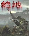 绝地刀锋40集完整版免费观看