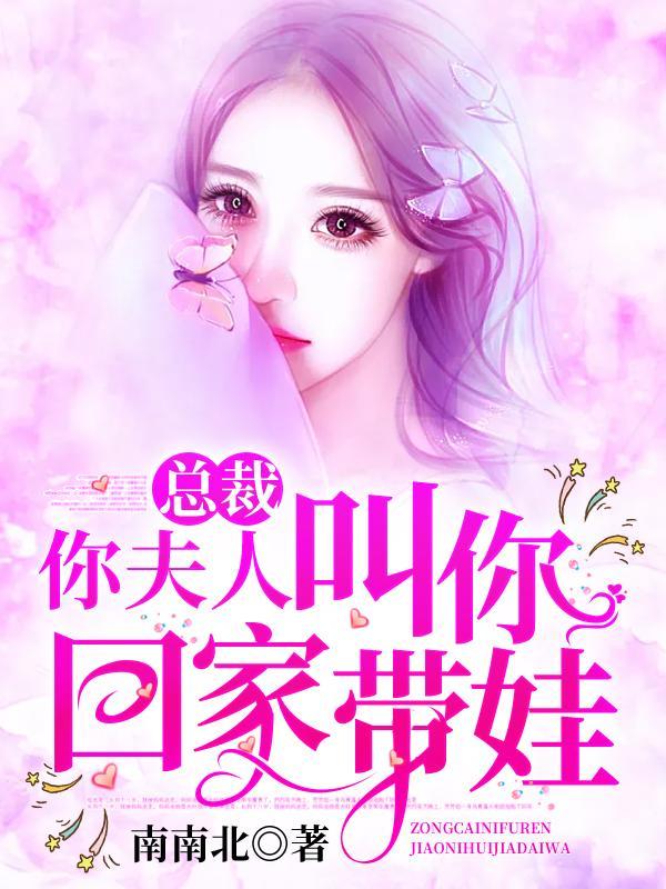 你夫人叫你回家带娃全文阅读