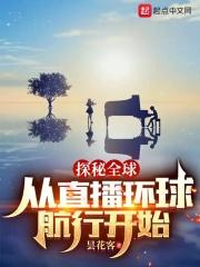 直播探秘全球免费