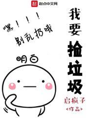 我要捡垃圾都不想读书视频