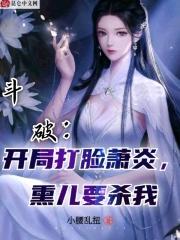 熏儿要杀我小腰乱