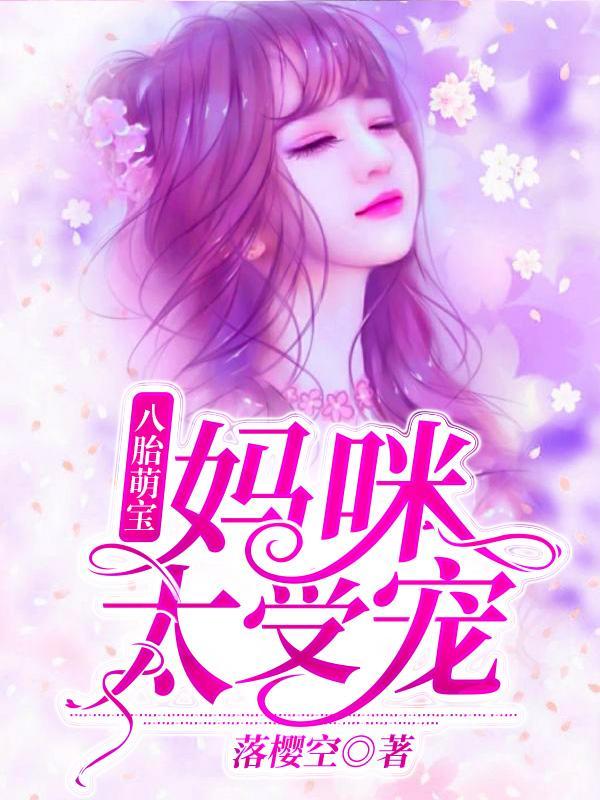 夏珠一胎八宝全文