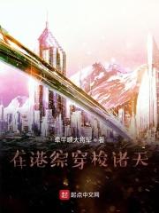 在港综成为