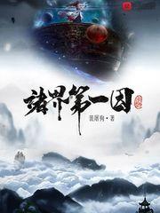 诸界第一因读一读