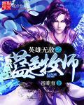 英雄无敌亡灵领主