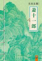 萧十一郎图片