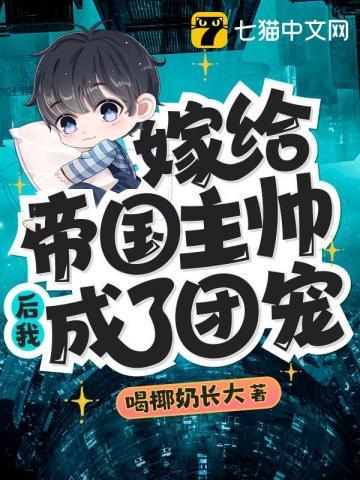 嫁给帝国暴君的omega