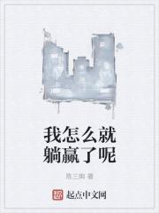 躺赢的我怎么就大反派了