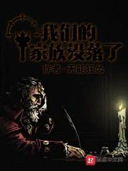 我们的家族没落了老祖台词