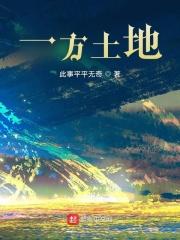 一方土地神管多少地方
