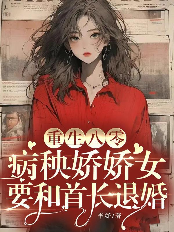 重生八零俏娇妻首长别撩我