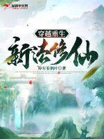 穿越重生古代修仙