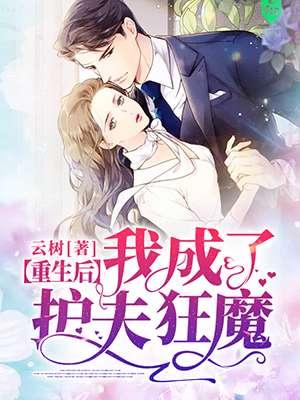 重生后我成了护夫狂魔大致内容